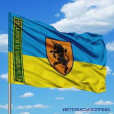 Прапор 43 ОМБр За Мужність та Відвагу